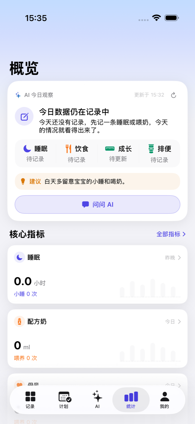 初芽记统计概览,展示睡眠饮食与今日观察